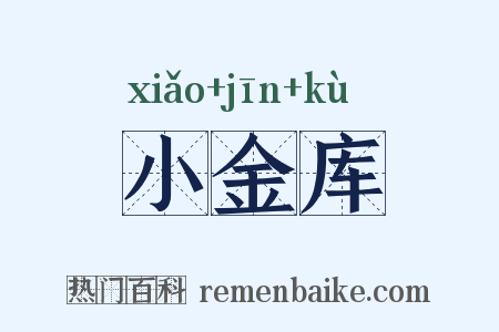 小金库是什么意思的图片